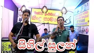 සිහිල් සුලන් - අපි කියන ලස්සන සින්දු