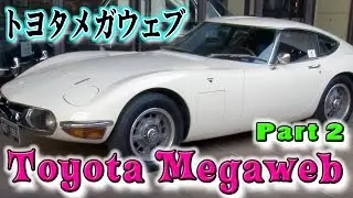 見て乗って感じる クルマのテーマパーク MEGA WEB（メガウェブ） Toyoya Mega Web Tour Part 2  Steve's POV スティーブ的視点