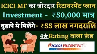 ICICI Prudential Retirement Fund 2022 | Best Retirement Fund 2022 | Best Mutual Fund Scheme 2022
