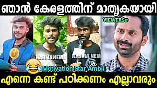 മുത്തുമണി മോട്ടിവേഷൻ ക്ലാസ്സും തുടങ്ങി 😂 | Ambili tiktok Interview | Troll Malayalam | Vishcutz