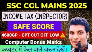 SSC CGL MAINS 2025 COMPUTER BONUS MARKS! INCOME TAX INSPECTOR SAFE SCORE! CPT & NON CPT CUTOFF #ssc