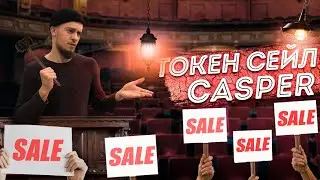 💵 ТОКЕН СЕЙЛ Casper на площадке COINLIST. Что это? Как принять участие?