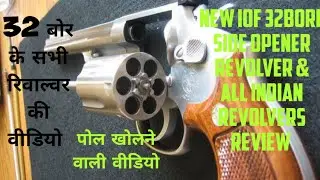 32bore iof Side opener re-volver& all iof&private company's re-volver info in१वीडियो में जरूर देखिए