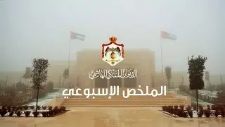 ملخص نشاطات جلالة الملك 24 &ndash; 28 كانون الثاني 2016 | RHCJO