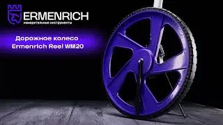 Дорожное колесо Ermenrich Reel WM20 | Ermenrich – имиджевое видео