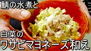 鯖の水煮と白菜のワサビマヨネーズ和え　#作ってみた