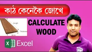 How to calculate wood in Excel In Assamese Language