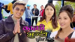 यसरी हुन्छ कान्छी, भुन्टीको सुटिङ ।। Shooting Report ।। Ashaa Sukumaya ।। February 25, 2022
