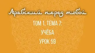 59. Арабский перед тобой (Арабия байна ядайк). Языковой курс