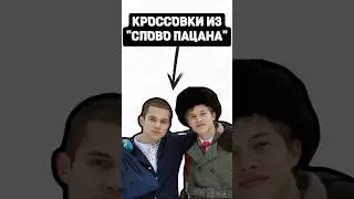 Кроссовки из 