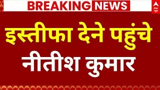 Nitish Kumar Resignation LIVE: नीतीश कुमार दे रहे हैं इस्तीफा | Bihar New CM | ABP News Coverage