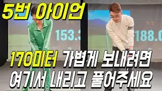 롱아이언 5번 아이언 가볍게 쳐서 170미터 보내는 방법!