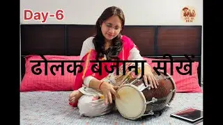 15 दिन में ढोलक बजाना सीखें ।🤩🤩🤩🤩👍#playdholak #dholak 