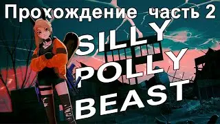 Проходим Silly Polly Beast (часть 2)