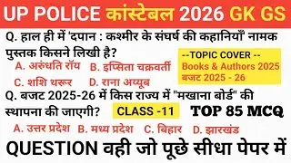 Books and Author | बजट 2025-26 Top 85 प्रश्न || Complete Class | Up Police Constable Question 