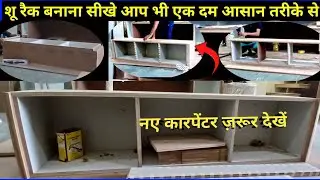 Shoe Rack Kaise Banaye | how to make shoe rack at home | how to make shoe cabinet at home 
