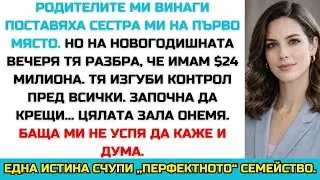 РОДИТЕЛИТЕ МИ ВИНАГИ ИЗБИРАХА СЕСТРА МИ — ДОКАТО НЕ РАЗБРА, ЧЕ ИМАМ $24 МИЛИОНА