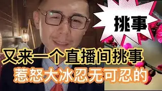 又来一个在直播间挑事，惹怒大冰忍无可忍的连麦