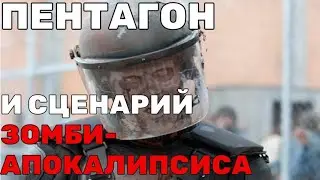 Пентагон и Зомби-Магия: CONPLAN 8888 &mdash; ШУТКА или План Конца Света?