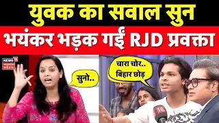 Amish Devgan Debate : युवक का सवाल सुन भयंकर भड़क गईं RJD प्रवक्ता Kanchana Yadav । Bihar Election