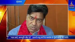 कृष्ण जन्मभूमि मुक्ति के लिए देशभर में निकलेगी 'मुक्ति ज्योति यात्रा', वृंदावन में हुआ शंखनाद