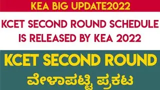 kcet second round schedule is released by kea | KCET second round schedule released