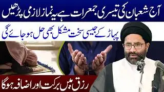 Aj Shaban Ki Tisri Jumerat Hai Ye Namaz Lazmi Padhen | Maulana Syed Azadar Hussain Zaidi