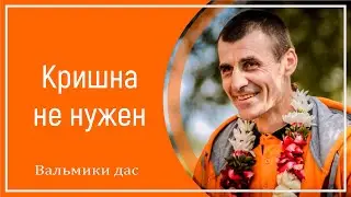 Кришна не нужен