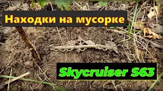 Находки на мусорке. Копаю с металлоискателем Skycruiser s63. Тольятти.
