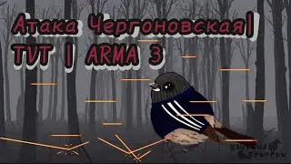 Оборона Чернорусская | TVT | ARMA 3 | ЧАСТЬ 2