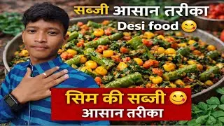 khana banane ka tarika |Village Style Sim Ki Sabzi | Goutam Vibes Vlog |Sim Ki Sabzi Recipe 😋 