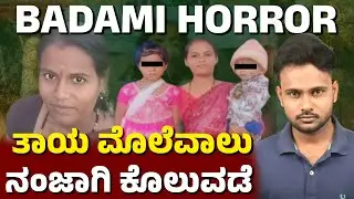 Horrific Tragedy in Badami: Mother Kills Three Children | Bagalkote Karnataka Crime Case