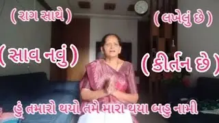 (લખેલું છે) હું તમારો થયો તમે મારા થયા બહુ નામી આવો આવો ક્રિષ્ના મોરારી Gujarati bhajan kirtan dhun
