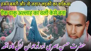 Khaja Hasan Basari Aor Nojawan Ladki Ka Waqia / Qari Haneef Multani Ka / Kari Hanif Ki Takrir