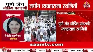 पुणे जैन बोर्डिंग प्रकरणी जमीन व्यवहाराला स्थगिती | Pune Jain Boarding Land Transaction Suspended