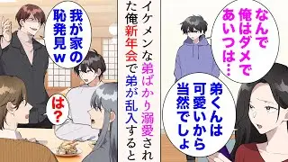 【漫画】イケメンな弟ばかり溺愛され見下されてきた俺「なんで俺はダメであいつは…」母「弟くんは可愛いから当然でしょ」→居酒屋で新年会をしていると弟が乱入「我が家の恥発見w」友人達大激怒【マンガ動画】