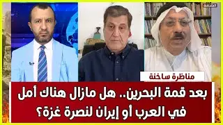 مناظرة ساخنة: بعد قمة البحرين.. هل مازال هناك أمل في العرب أو إيران لنصرة غزة؟