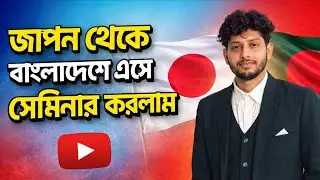 Seminar in Bangladesh on Japan Visa | Japan Student Visa 2026 | Japan Student Visa Truth and Fals...