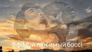 Фф [Мой любимый босс] 43 часть [Taekook]