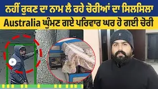 Machiwara | ਨਹੀਂ ਰੁਕਣ ਦਾ ਨਾਮ ਲੈ ਰਹੇ ਚੋਰੀਆਂ ਦਾ ਸਿਲਸਿਲਾ, Australia ਘੁੰਮਣ ਗਏ ਪਰਿਵਾਰ ਘਰ ਹੋ ਗਈ ਚੋਰੀ