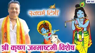 Ep 278 Vallabh Chaitanya Das श्री कृष्ण जन्माष्टमी विशेष अंक | जन्मिएका कृष्ण कसरी भगवान ?