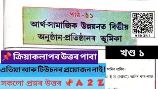 Class 8 social science chapter 11 আৰ্থ সামাজিক উন্নয়নত বিত্তীয় অনুষ্ঠান প্ৰতিষ্ঠানৰ ভূমিকা / ভূগোল