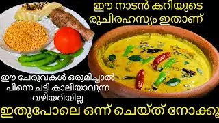 ഇതാണെങ്കിൽ ഇനി ഒറ്റ കറി മാത്രം മതി/Kerala Style Simple lunch Curry Recipe malayalam 