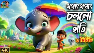 থপাৎ থপাৎ চলল হাতি | Bengali Kids Rhyme | বাংলা ছড়া | Elephant Song for Children
