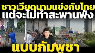 Камбоджа отказывается отступать! Вьетнамские граждане заявляют, что будут конкурировать с Таиланд...