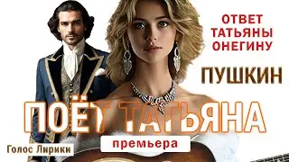 ❤️ 😘 Пушкин Ответ Татьяны Онегину #Премьера #4K #клип Голос Лирики, DJ GL, 2026 песня