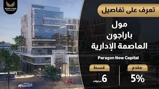 مكاتب إدارية للبيع في باراجون مول العاصمة الإدارية Paragon New Capital | الأسعار والتفاصيل
