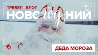 Дед Мороз в Артлайф 🎅 Производство, чудеса и новогодние открытия | Новогодняя трансляция