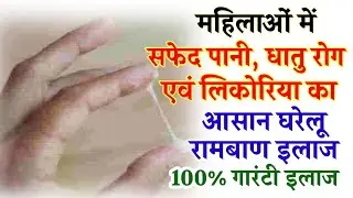 safed Pani ki problem kyu hoti hai | white discharge during early pregnancy | सफेद पानी आना