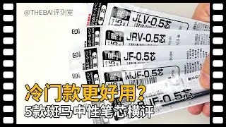 冷门款更好用？5款斑马中性笔芯横评